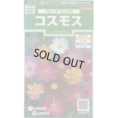 画像1: 送料無料　花の種　コスモス　パレードミックス　小袋　(株)サカタのタネ　実咲250（026241）