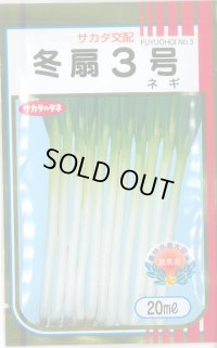 送料無料　[ねぎ]　冬扇3号　20ml　(裸種子)　(株)サカタのタネ