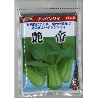 画像1: 送料無料　[中国野菜]　チンゲンサイ　艶帝　2dl　(株)サカタのタネ