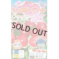 送料無料　[トマト/ミニトマト]　シュガリーテール　15粒　ナント種苗(株)