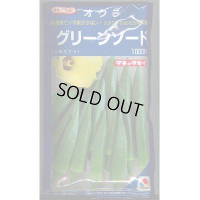 画像1: 送料無料　[オクラ]　グリーンソード　1000粒　タキイ種苗(株)