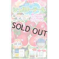 送料無料　[トマト/ミニトマト]　シュガリーテール　500粒　ナント種苗(株)