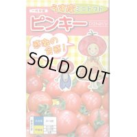 送料無料　[トマト/ミニトマト]　ピンキー　500粒　ナント種苗(株)