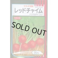 送料無料　[大根]　はつかだいこん　レッドチャイム　20ml　(株)サカタのタネ