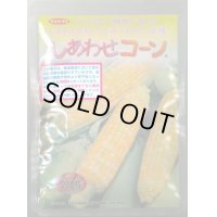 [とうもろこし]　しあわせコーン　2000粒(2024年10%増量)(株)サカタのタネ