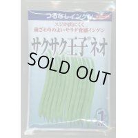 送料無料　[いんげん]　つるなしいんげん　サクサク王子ネオ　1dl　(株)サカタのタネ