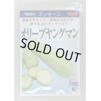 送料無料　[ズッキーニ]　オリーブヤングマン　100粒　(株)サカタのタネ