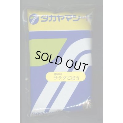 画像1: 送料無料　[牛蒡]　香りのよいサラダごぼう　1L　(株)タカヤマシード