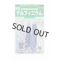 送料無料　花の種　デルフィニウム　パシフィックジャイアント　約30粒　(株)サカタのタネ　実咲350（026257）