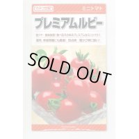 送料無料　[トマト/ミニトマト]　プレミアムルビー　100粒　カネコ交配