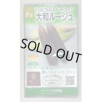 送料無料　[とうもろこし]　大和ルージュ　10ml(およそ40粒)　大和農園