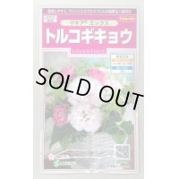 送料無料　花の種　トルコギキョウ　マキアミックス　30粒　(株)サカタのタネ　実咲350（028147）