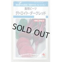 送料無料　食用ビーツ　デトロイト・ダークレッド　9ml　タキイ種苗(株)　MF