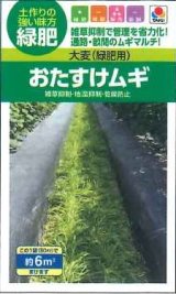 送料無料　[緑肥]　大麦(緑肥用)おたすけムギ　小袋(約6平方メートル分)　タキイ種苗(株)