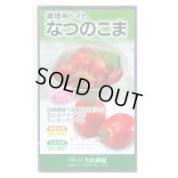 送料無料 [トマト/調理用トマト]　なつのこま　0.5ml　(株）大和農園