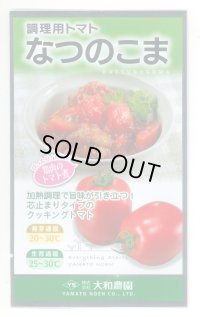 送料無料 [トマト/調理用トマト]　なつのこま　0.5ml　(株）大和農園