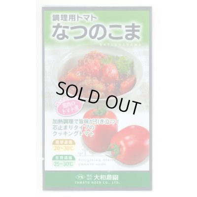 画像1: 送料無料　[トマト/調理用トマト]　なつのこま　0.5ml　(株)大和農園