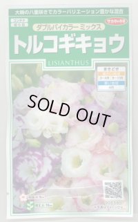 送料無料　花の種　トルコギキョウ　ダブルバイカラー　ミックス　約45粒　(株)サカタのタネ　実咲250（026259）