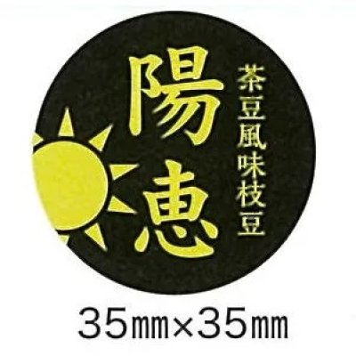 画像1: 送料無料　青果シール　えだまめ　陽恵　1000枚　(1シート25面付き×40枚分)カネコ種苗