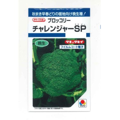 画像1: 送料無料　[ブロッコリー]　チャレンジャーSP　150粒　タキイ種苗(株)　DF