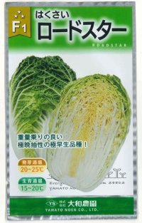 送料無料　[白菜]　ロードスター　1ml（約195粒）（株）大和農園