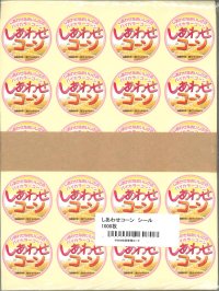 送料無料　青果シール　とうもろこし　しあわせコーン　1000枚　(株)サカタのタネ