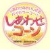 画像2: 送料無料　青果シール　とうもろこし　しあわせコーン　1000枚　(株)サカタのタネ (2)