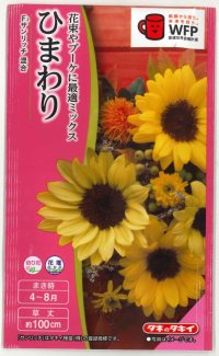 送料無料　花の種　ひまわり　サンリッチ混合　小袋　タキイ種苗(株)