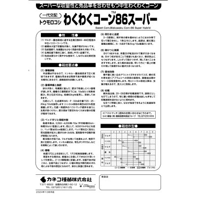 画像3: 送料無料　[とうもろこし]　わくわくコーン86スーパー　2000粒　カネコ交配