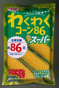 送料無料　[とうもろこし]　わくわくコーン86スーパー　2000粒　カネコ交配