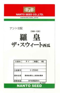 送料無料　[スイカ]　大玉スイカ　羅皇ザ・スイート　5粒　ナント種苗(株)