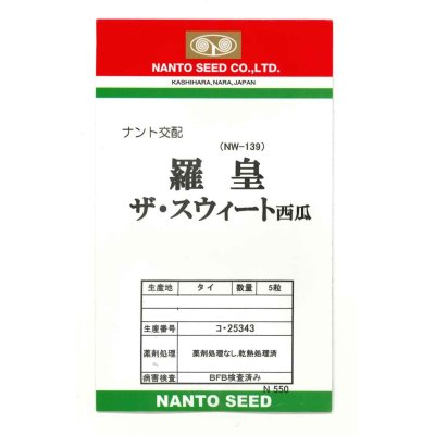画像1: 送料無料　[スイカ]　大玉スイカ　羅皇ザ・スイート　5粒　ナント種苗(株)