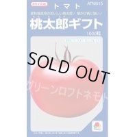 送料無料　[トマト/桃太郎系]　桃太郎ギフト　1000粒　2L　ペレット種子　タキイ種苗(株)