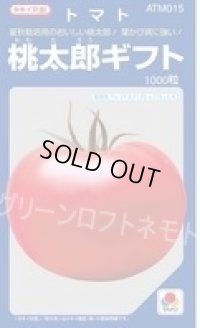 送料無料　[トマト/桃太郎系]　桃太郎ギフト　1000粒　2L　ペレット種子　タキイ種苗(株)