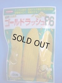 送料無料　[とうもろこし]　ゴールドラッシュ86　200粒　(株)サカタのタネ