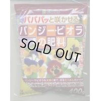 園芸肥料　パンジー・ビオラの肥料　400ｇ