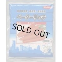 送料無料[人参]　ベーターリッチ　1万粒　Lサイズ　ペレット種子　(株)サカタのタネ