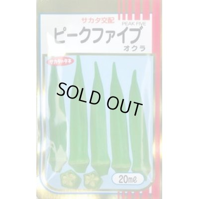 画像1: 送料無料　[オクラ]　ピークファイブ　20ml　(株)サカタのタネ