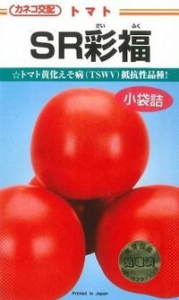 送料無料　[トマト/大玉トマト]　SR彩福　13粒　カネコ種苗