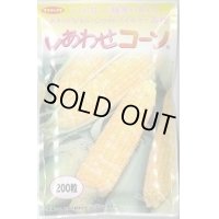 送料無料　[とうもろこし]　しあわせコーン　200粒(2024年10%増量)　(株)サカタのタネ