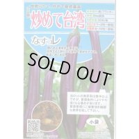 送料無料　[なす]　炒めて台湾　100粒　トキタ種苗(株)