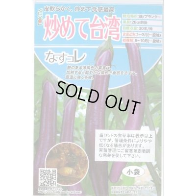 画像1: 送料無料　[なす]　炒めて台湾　40粒　トキタ種苗(株)