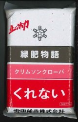 [緑肥]　クリムソンクローバー　くれない　500g　雪印種苗(株)