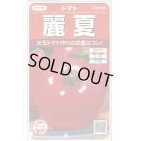 送料無料　[トマト]　麗夏　21粒　(株)サカタのタネ　実咲550 （002815）