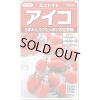 送料無料　[トマト/ミニトマト]　アイコ　17粒　(株)サカタのタネ実咲550（002821）