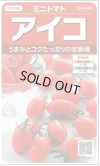 送料無料　[トマト/ミニトマト]　アイコ　17粒　(株)サカタのタネ実咲550（002821）