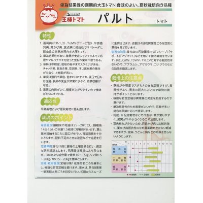 画像3: 送料無料　[トマト]　パルト　1000粒　(株)サカタのタネ