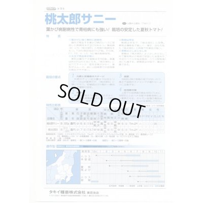 画像2: 送料無料　[トマト/桃太郎系]　桃太郎　サニー　1000粒　	2L　ペレット種子　タキイ種苗(株)