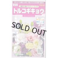 送料無料　花の種　トルコギキョウ　八重咲き大輪バラエティミックス　約40粒　　(株)サカタのタネ　実咲350（026121）