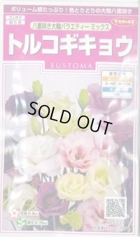 送料無料　花の種　トルコギキョウ　八重咲き大輪バラエティミックス　約40粒　　(株)サカタのタネ　実咲350（026121）